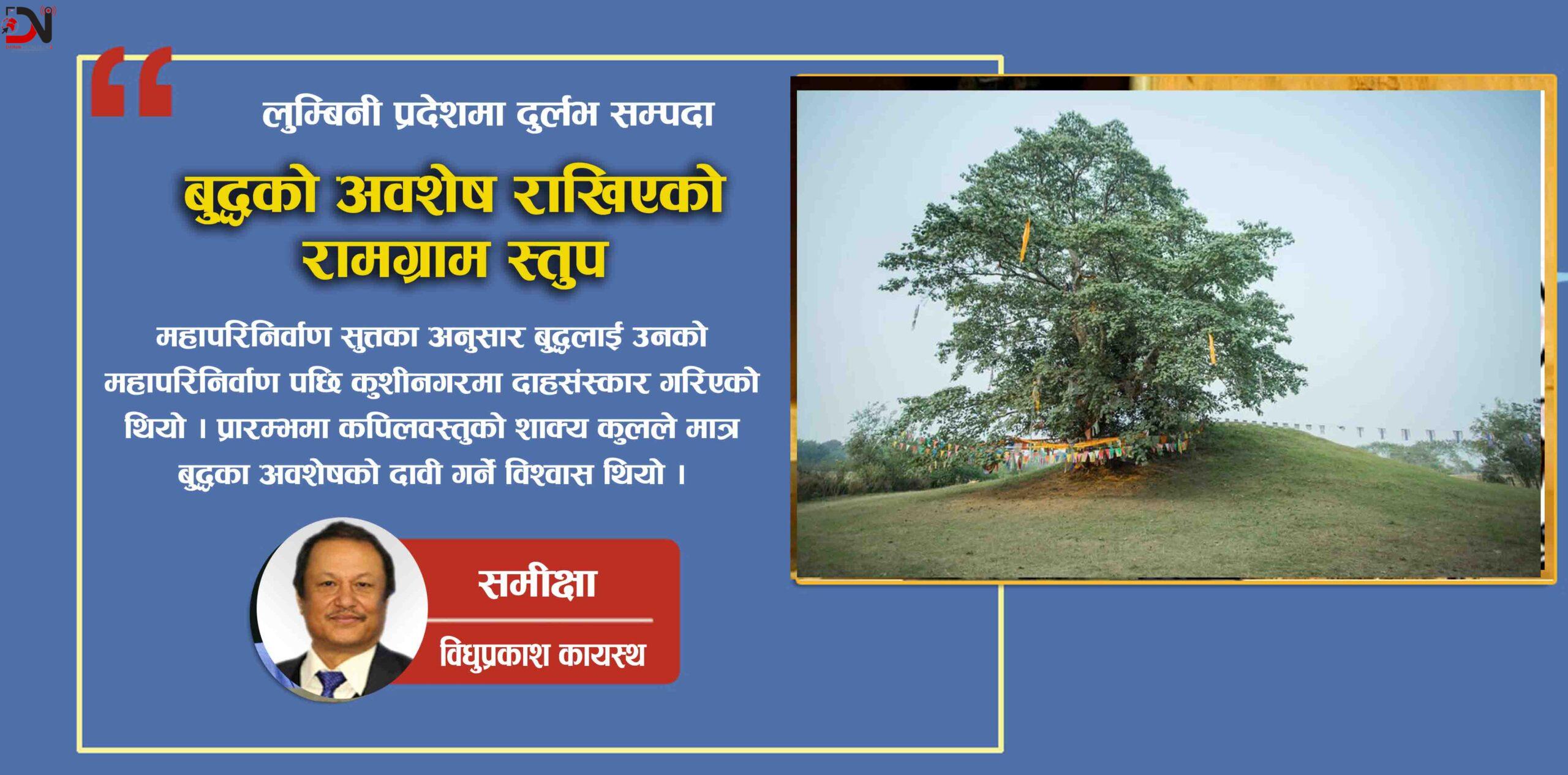 बुद्धको अवशेष राखिएको रामग्राम स्तुप