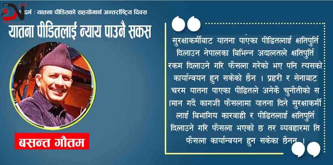 यातना पीडितलाई न्याय पाउनै सकस