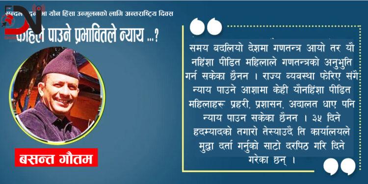 कहिले पाउने प्रभावितले न्याय …?