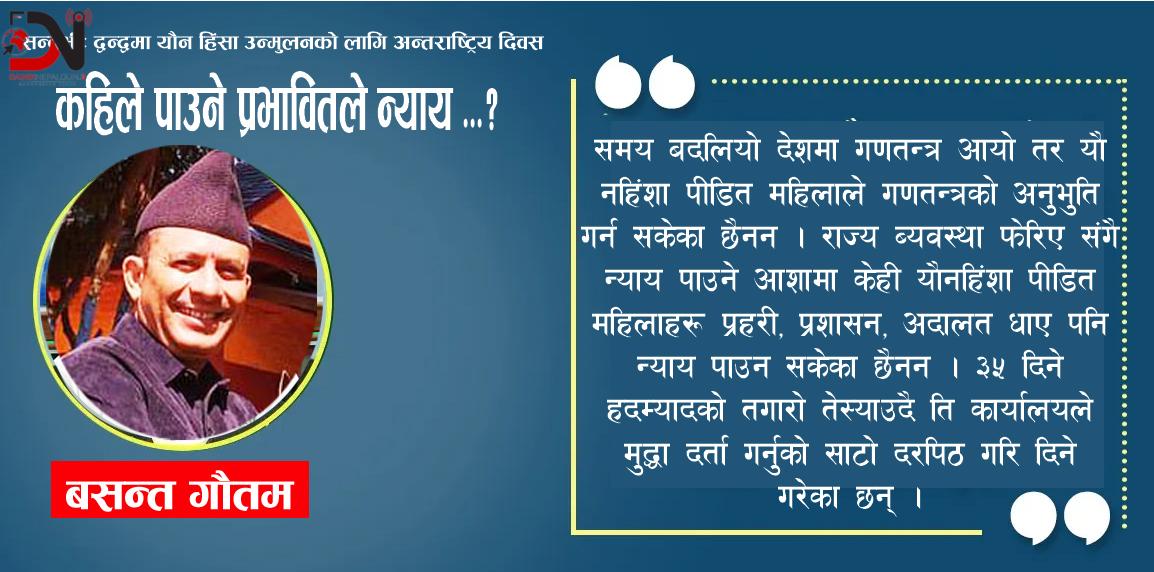 कहिले पाउने प्रभावितले न्याय …?