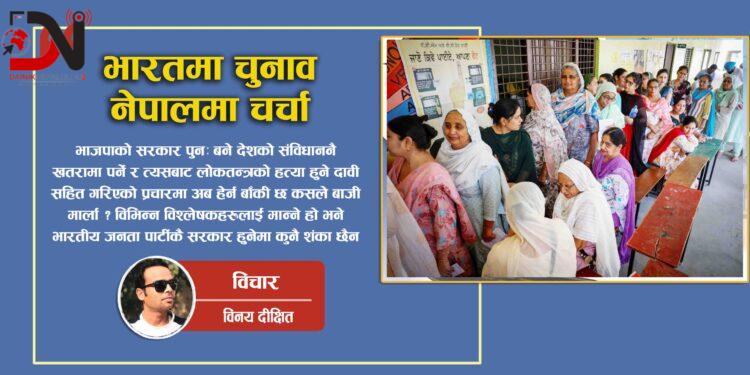 भारतमा चुनाव, नेपालमा चर्चा