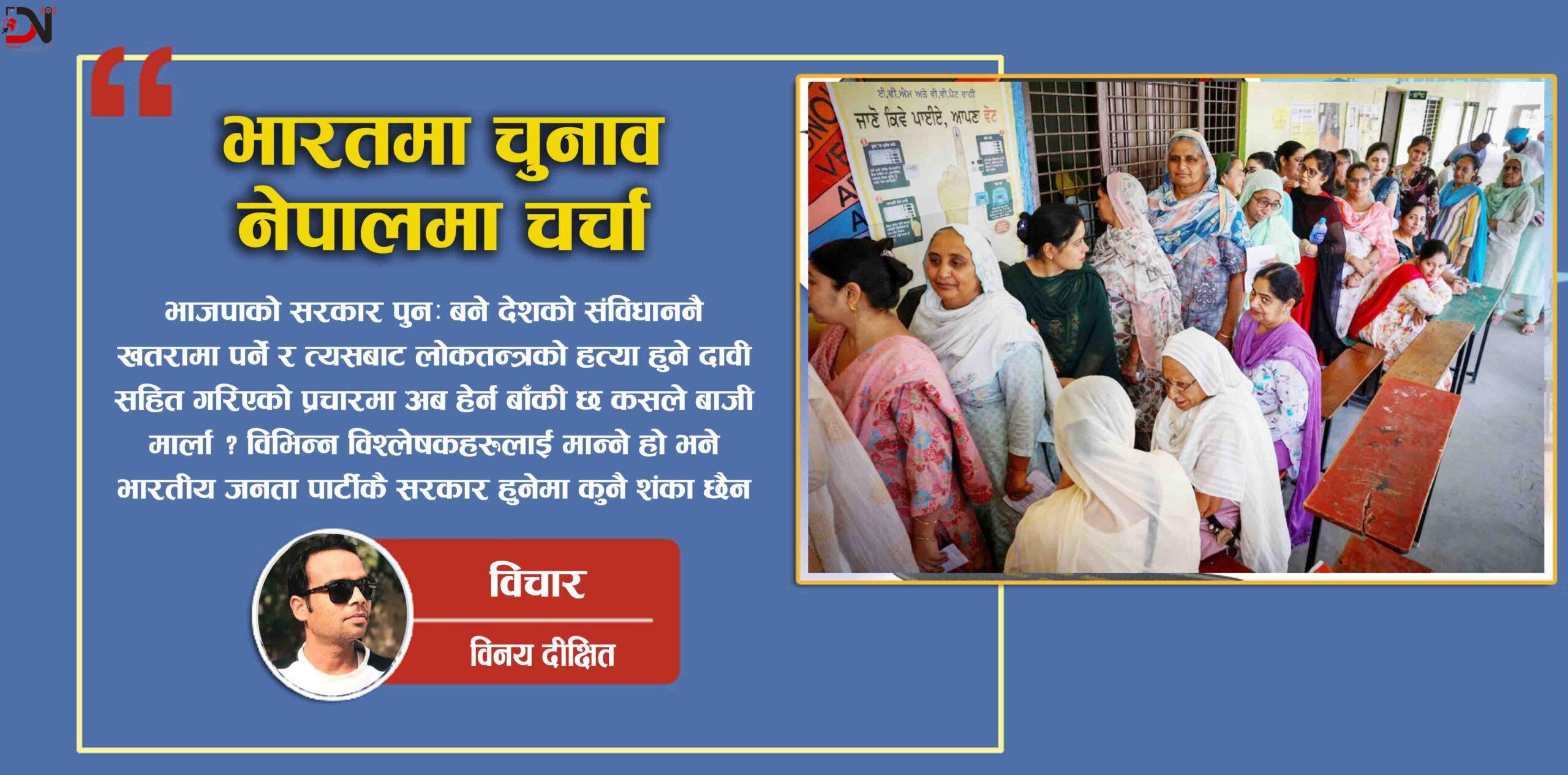 भारतमा चुनाव, नेपालमा चर्चा