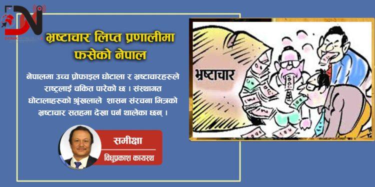 भ्रष्टाचार लिप्त प्रणालीमा फसेको नेपाल