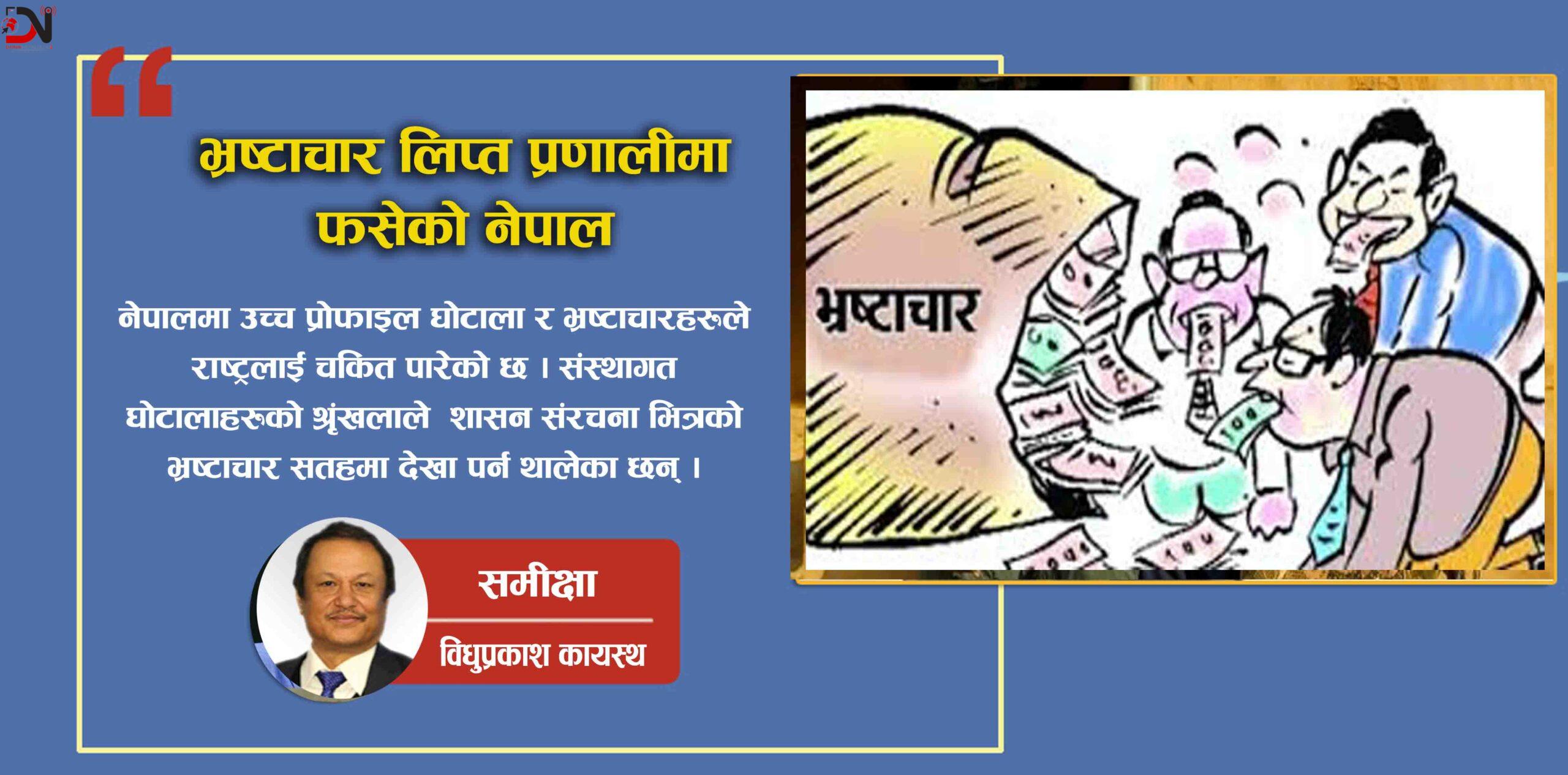 भ्रष्टाचार लिप्त प्रणालीमा फसेको नेपाल
