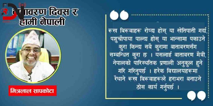 वातावरण दिवस र हामी नेपाली !