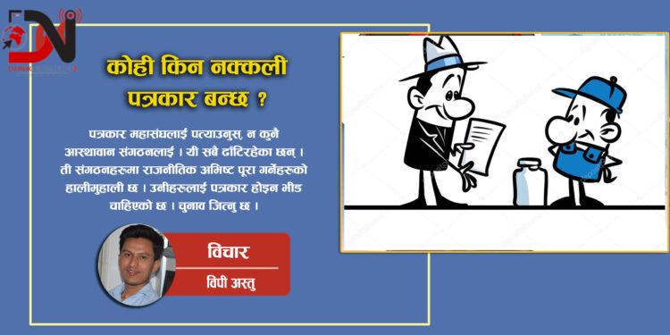 कोही किन नक्कली पत्रकार बन्छ ?