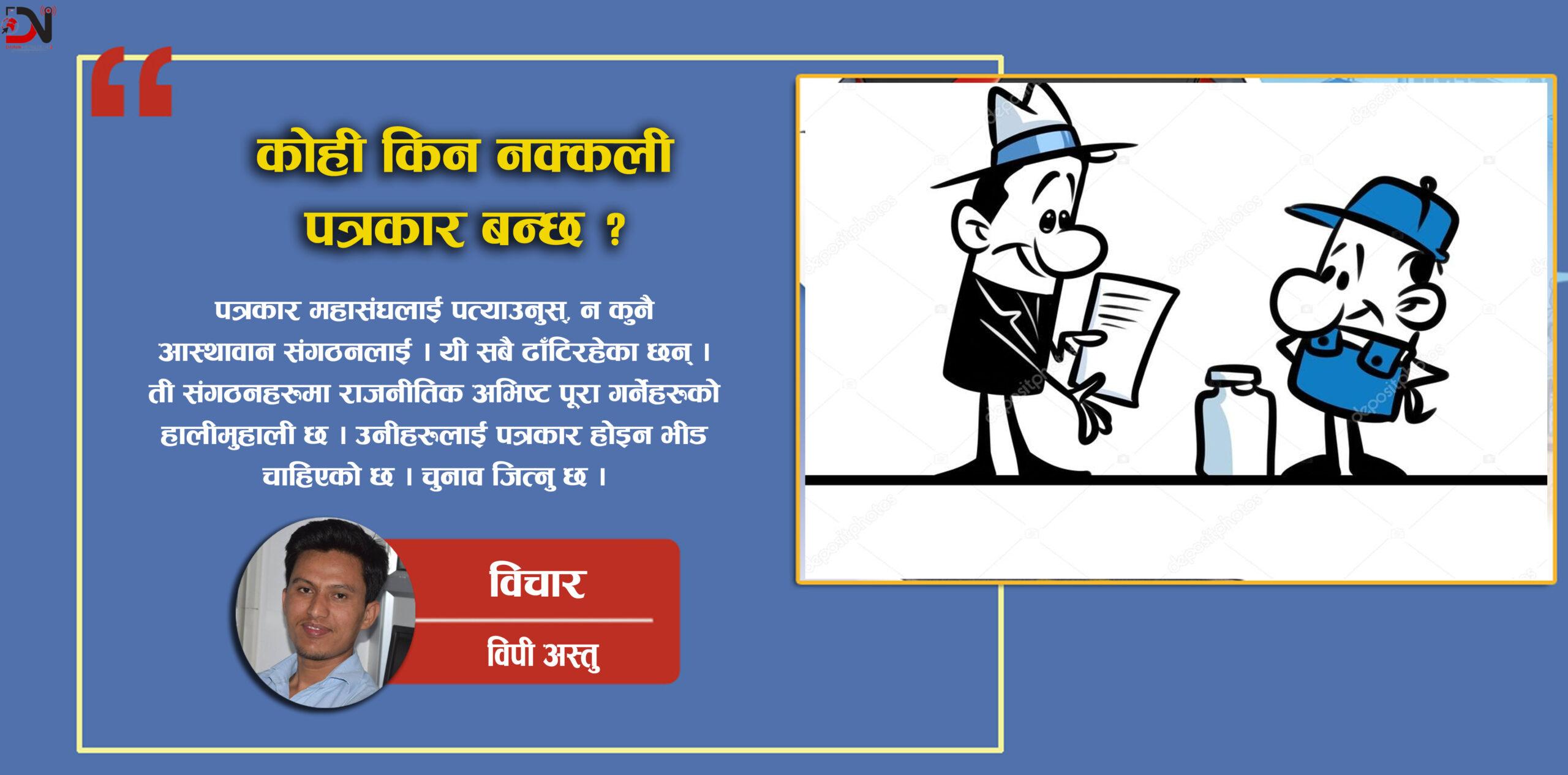 कोही किन नक्कली पत्रकार बन्छ ?