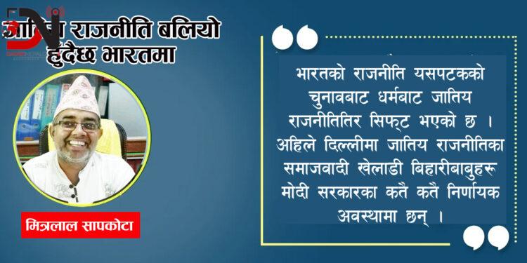 जातिय राजनीति बलियो हुँदैछ भारतमा