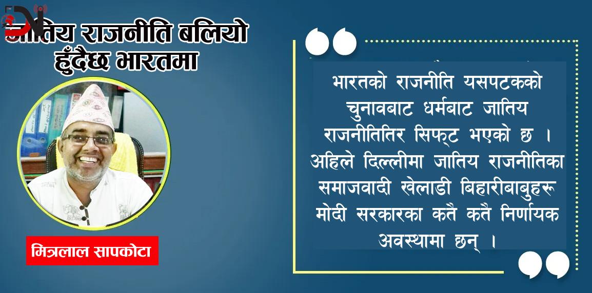 जातिय राजनीति बलियो हुँदैछ भारतमा