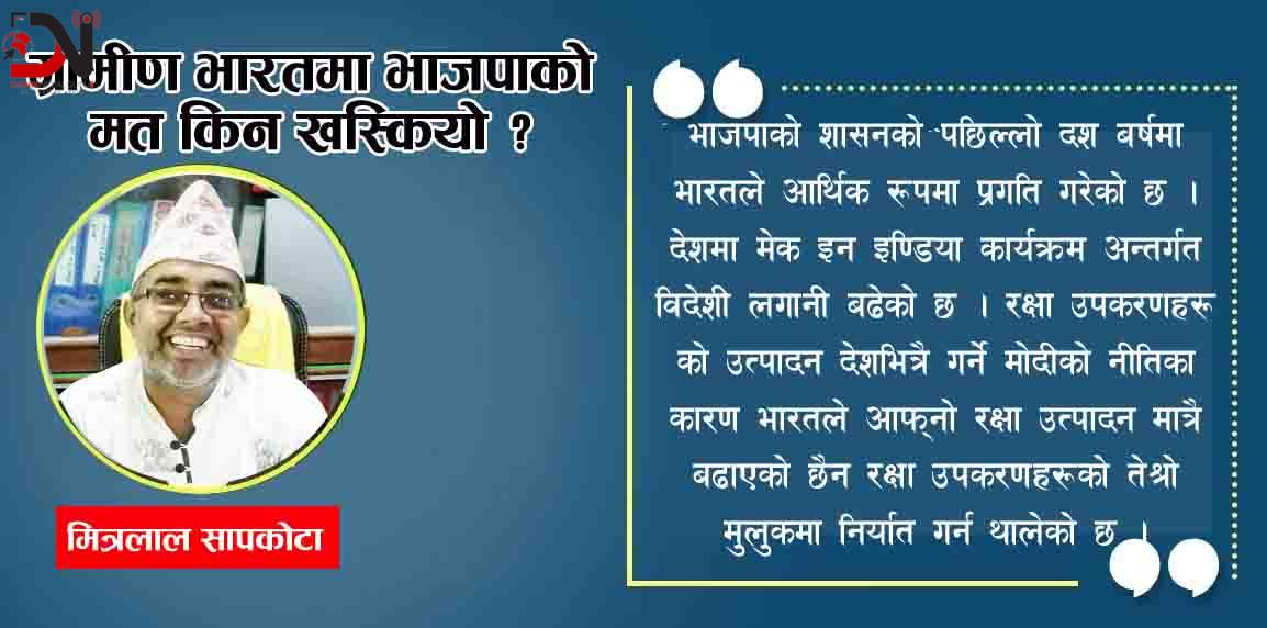 ग्रामीण भारतमा भाजपाको मत किन खस्कियो ?