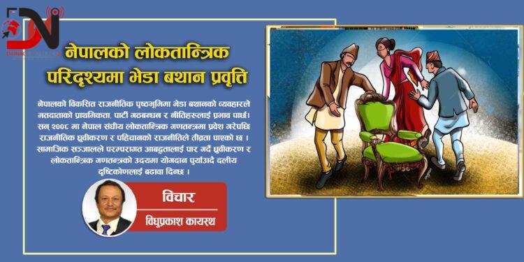 नेपालको लोकतान्त्रिक परिदृश्यमाभेडा बथान प्रवृत्ति