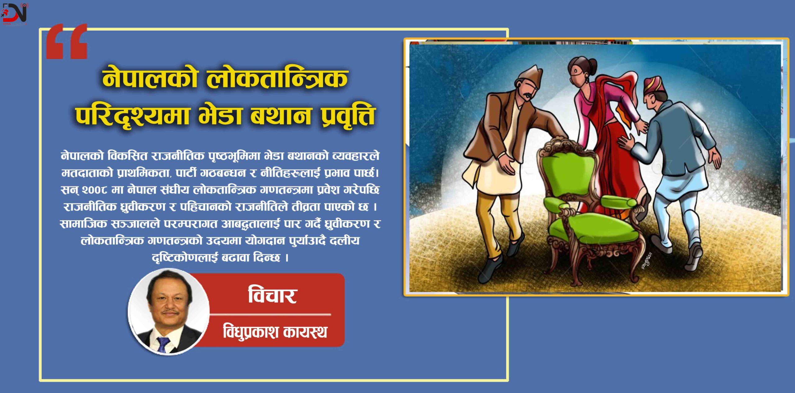 नेपालको लोकतान्त्रिक परिदृश्यमाभेडा बथान प्रवृत्ति