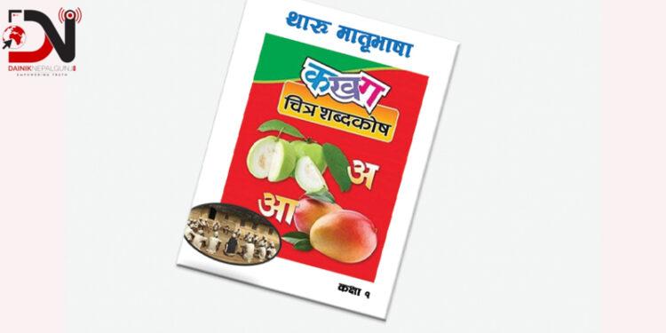 बारबर्दिया नगरपालिकाका विद्यालयमा थारु भाषाका पाठ्यक्रम पनि पढाइने