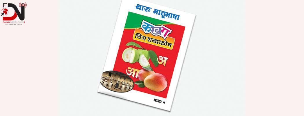 बारबर्दिया नगरपालिकाका विद्यालयमा थारु भाषाका पाठ्यक्रम पनि पढाइने