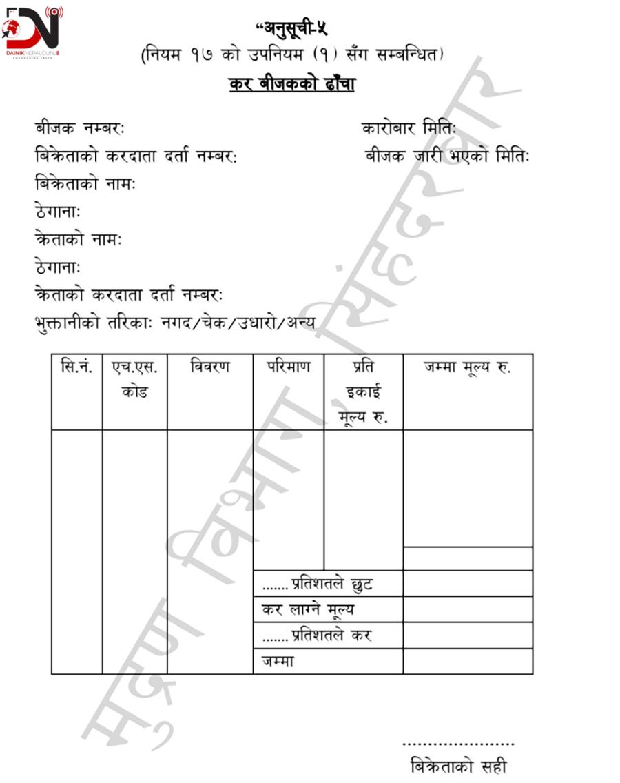 परिवर्तित भ्याट बिल लागु