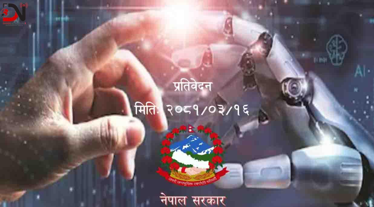 नेपालमा पहिलोपटक एआईको प्रयोगसम्बन्धी अवधारणापत्र तयार