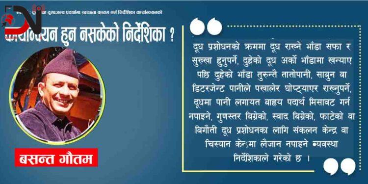 कार्यान्वयन हुन नसकेको निर्देशिका ?