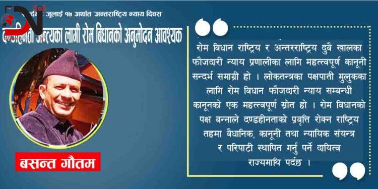 दण्डहिनता अन्त्यका लागी रोम बिधानको अनुमोदन आवश्यक