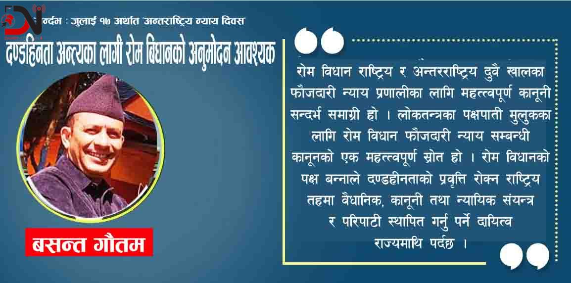 दण्डहिनता अन्त्यका लागी रोम बिधानको अनुमोदन आवश्यक