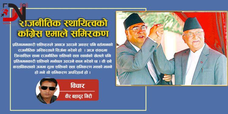 राजनीतिक स्थायित्वको काँग्रेस एमाले समिरकण