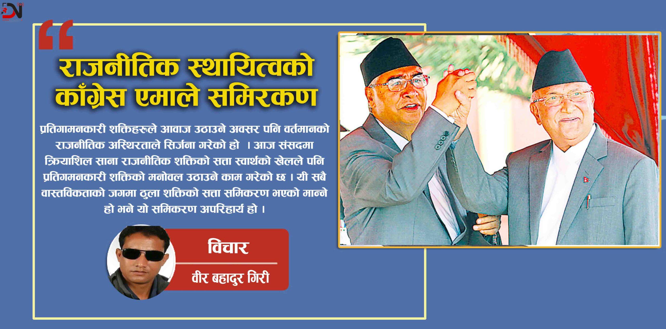 राजनीतिक स्थायित्वको काँग्रेस एमाले समिरकण