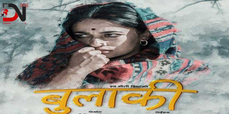 पुनः प्रदर्शनको तयारीमा ‘बुलाकी’