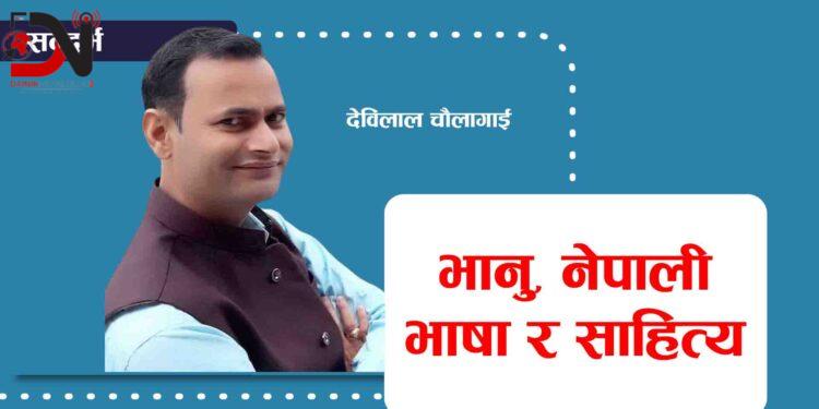 सन्दर्भः २११ औं भानु जयन्ती