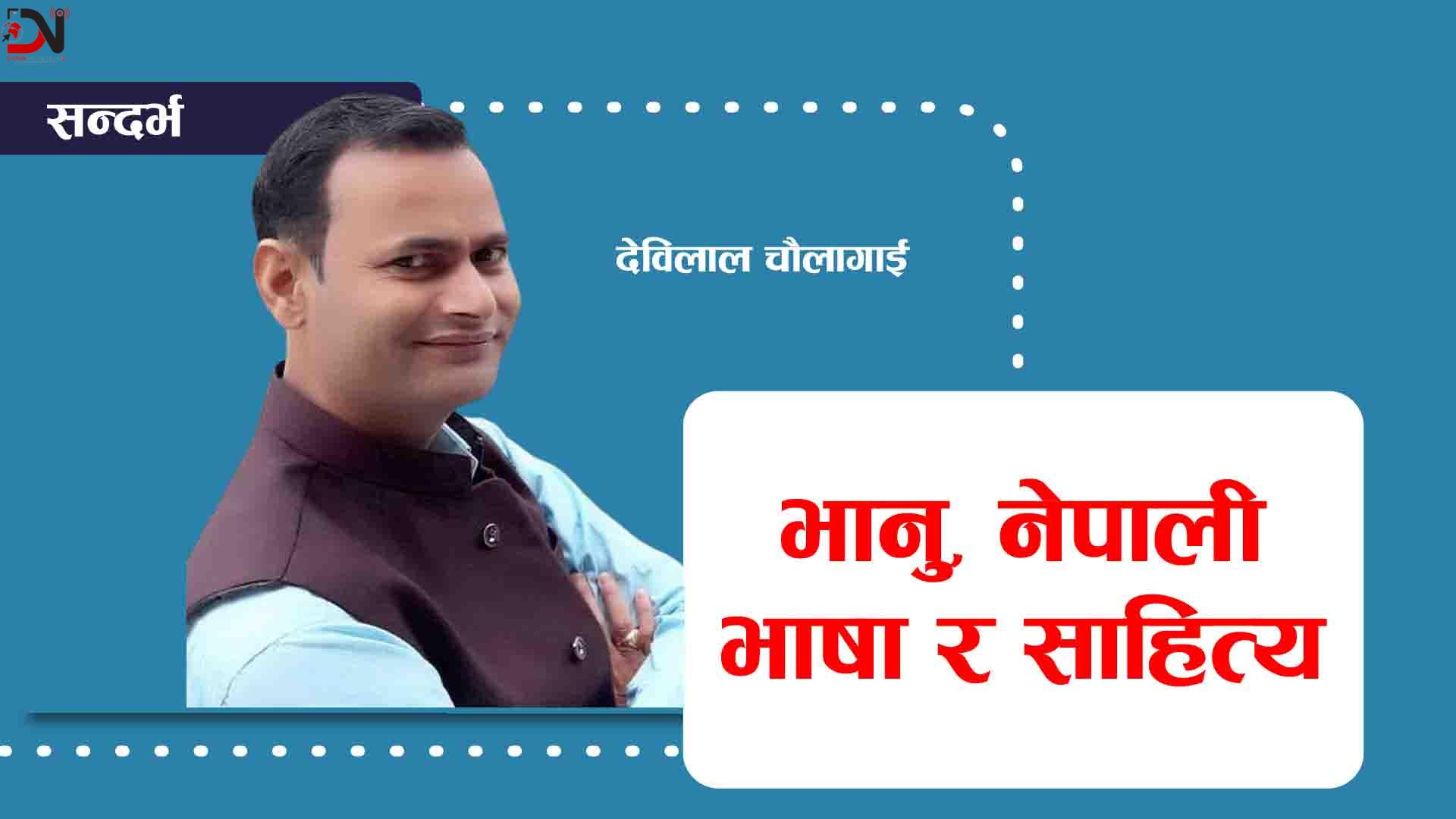 सन्दर्भः २११ औं भानु जयन्ती