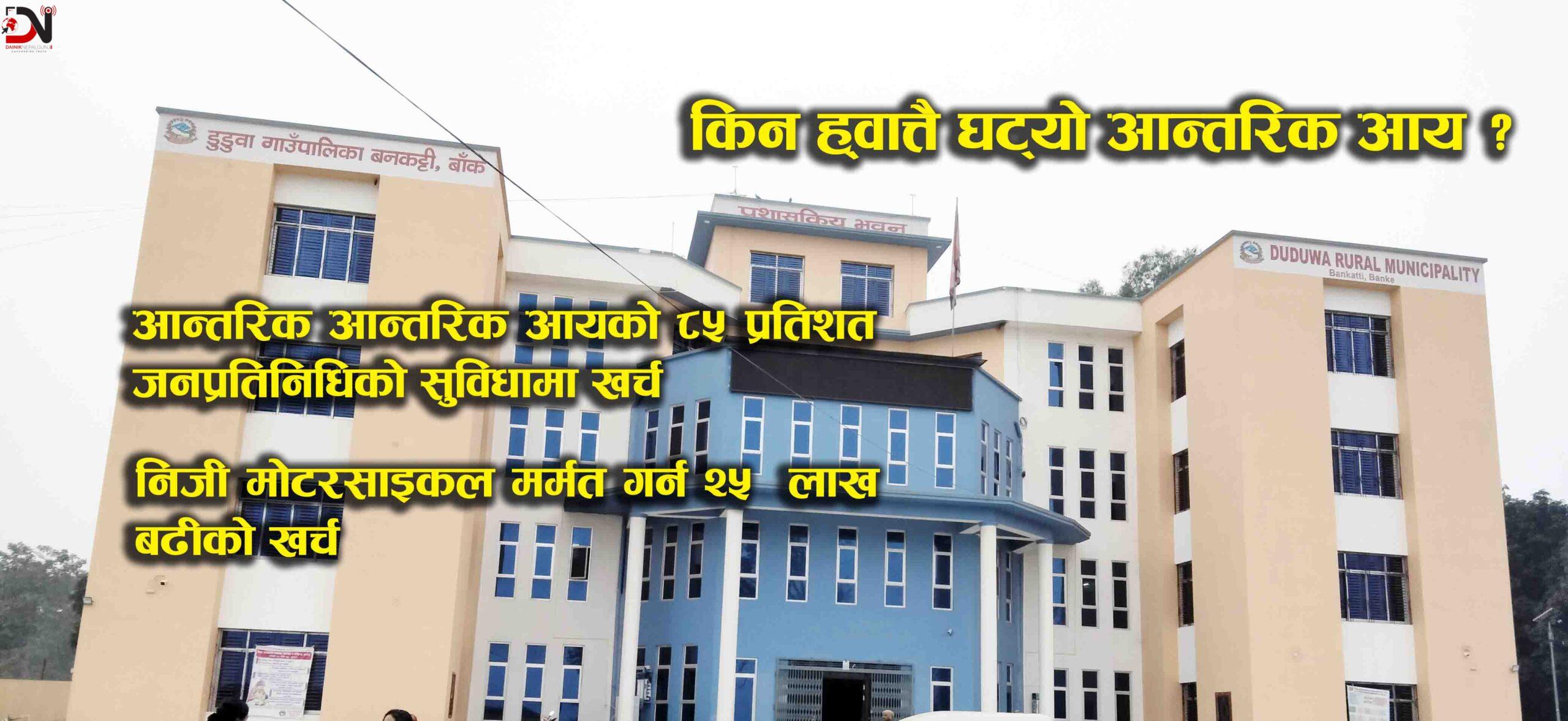 डुडुवामा मनपरी खर्चको चाङ्ग