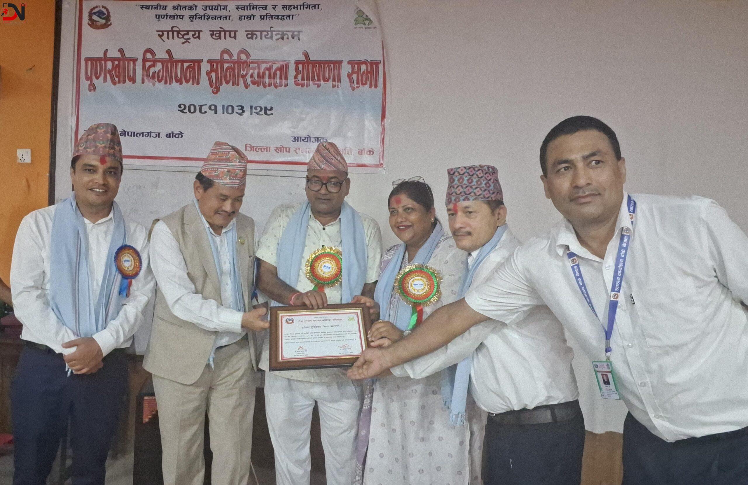 बाँके पूर्णखोप दिगोपन सुनिश्चिता घोषणा