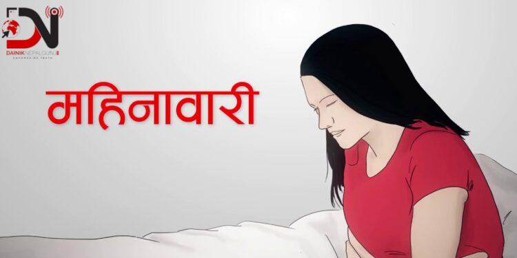 महिनावारीमा हिंसा घटेको छ, हटेको छैन