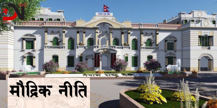 मौद्रिक नीति आज सार्वजनिक हुँदै