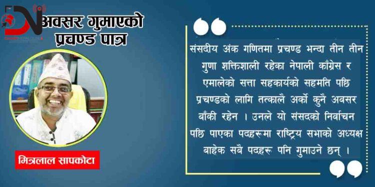 अवसर गुमाएको प्रचण्ड पात्र