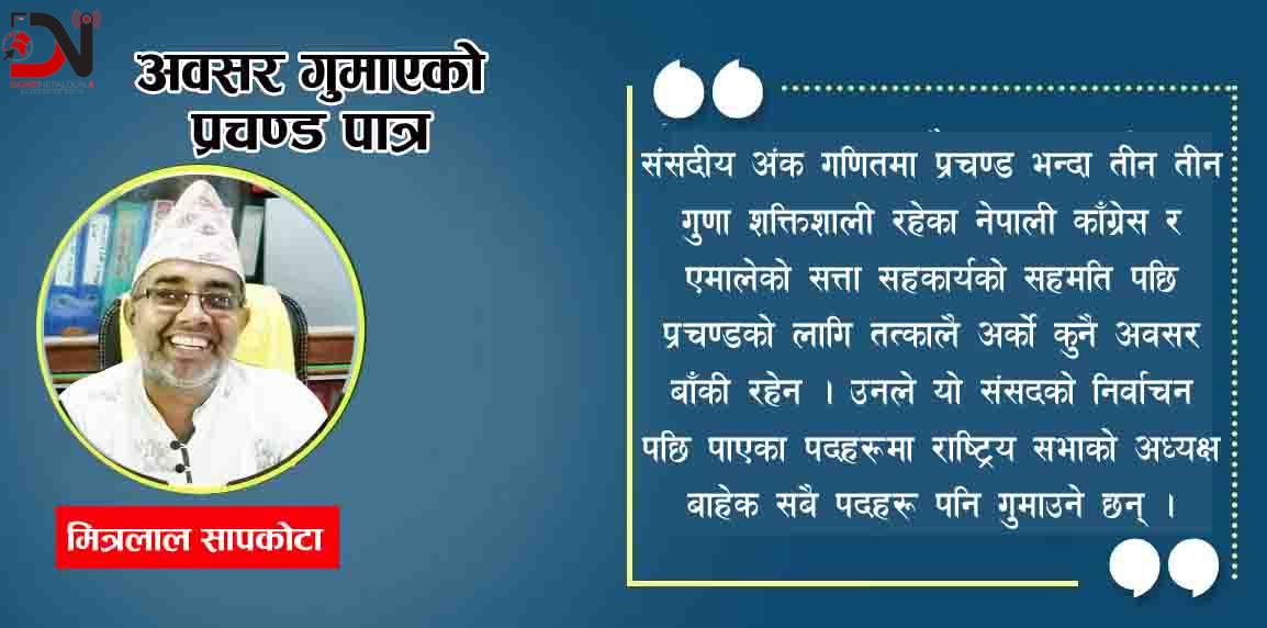 अवसर गुमाएको प्रचण्ड पात्र