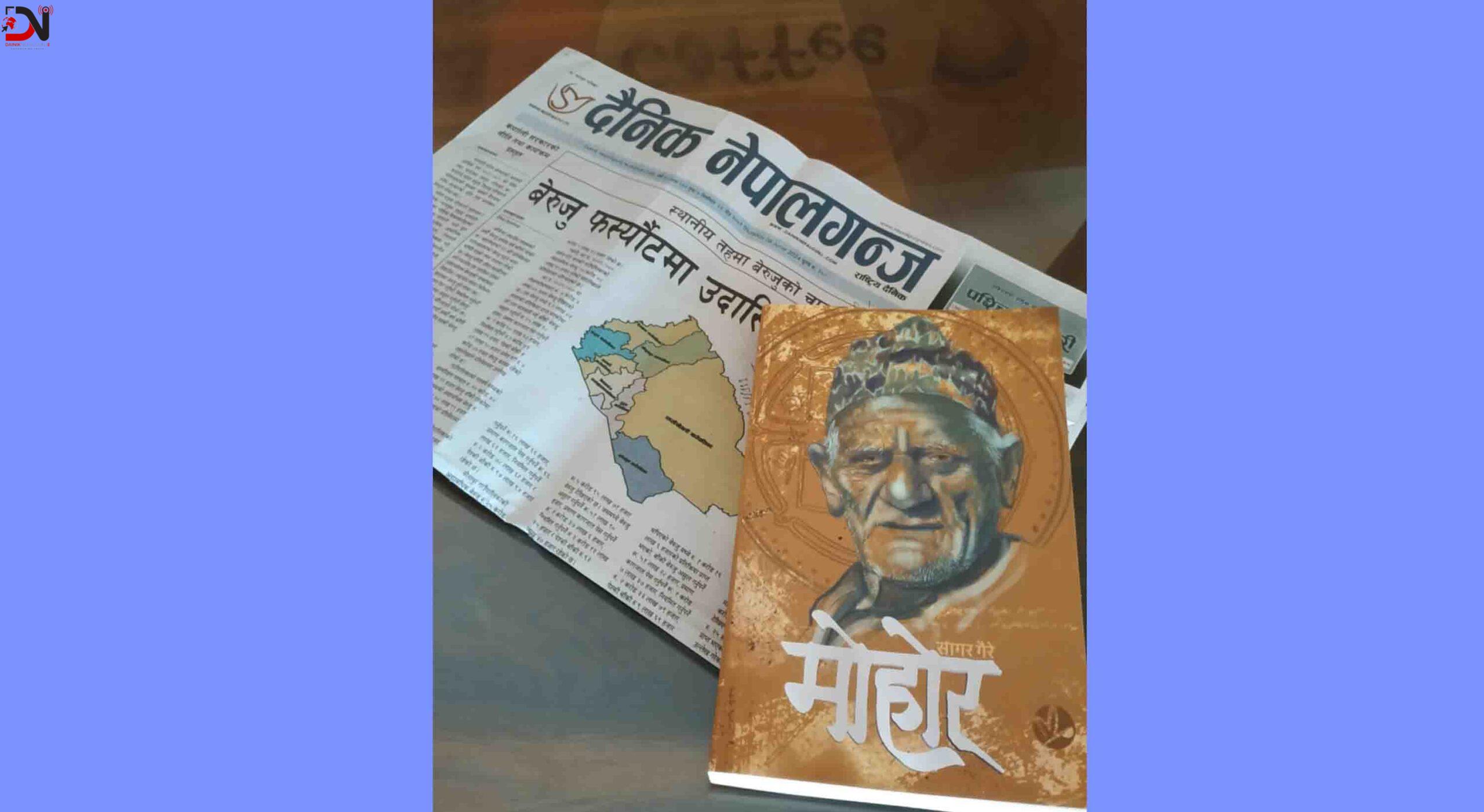 समीक्षा : मोहोरमै घर चलाएका बाको कर्म गाथा