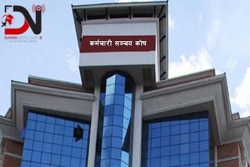 कर्मचारी सञ्चय कोषको ब्याजदर परिवर्तन