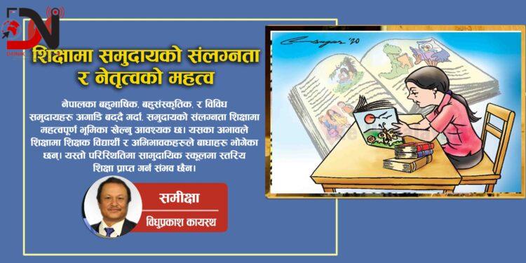 शिक्षामा समुदायको संलग्नता र नेतृत्वको महत्व