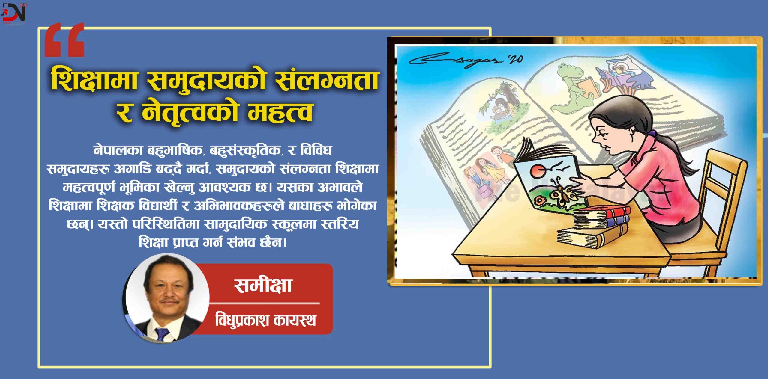 शिक्षामा समुदायको संलग्नता र नेतृत्वको महत्व