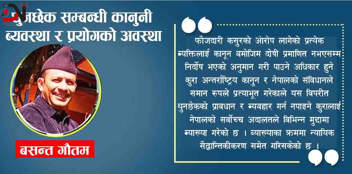 थुनछेक सम्बन्धी कानुनी ब्यवस्था र प्रयोगको अवस्था