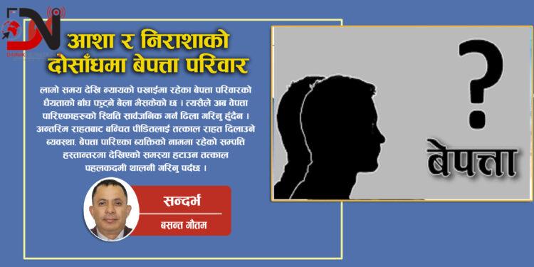सन्दर्भ : ३० अगष्ट अर्थात बलपुर्वक ब्यक्ति बेपत्ता पार्ने कार्य बिरुद्धको अन्तराष्ट्रिय दिवस