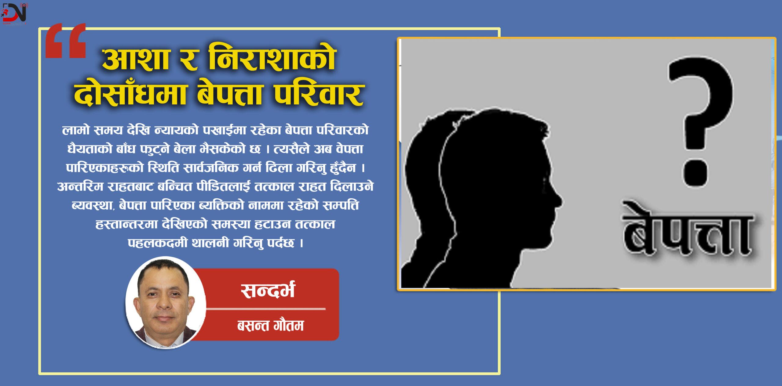 सन्दर्भ : ३० अगष्ट अर्थात बलपुर्वक ब्यक्ति बेपत्ता पार्ने कार्य बिरुद्धको अन्तराष्ट्रिय दिवस