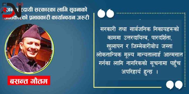 जनउत्तरदायी सरकारका लागि सुचनाको अधिकारको प्रभावकारी कार्यान्वयन जरुरी