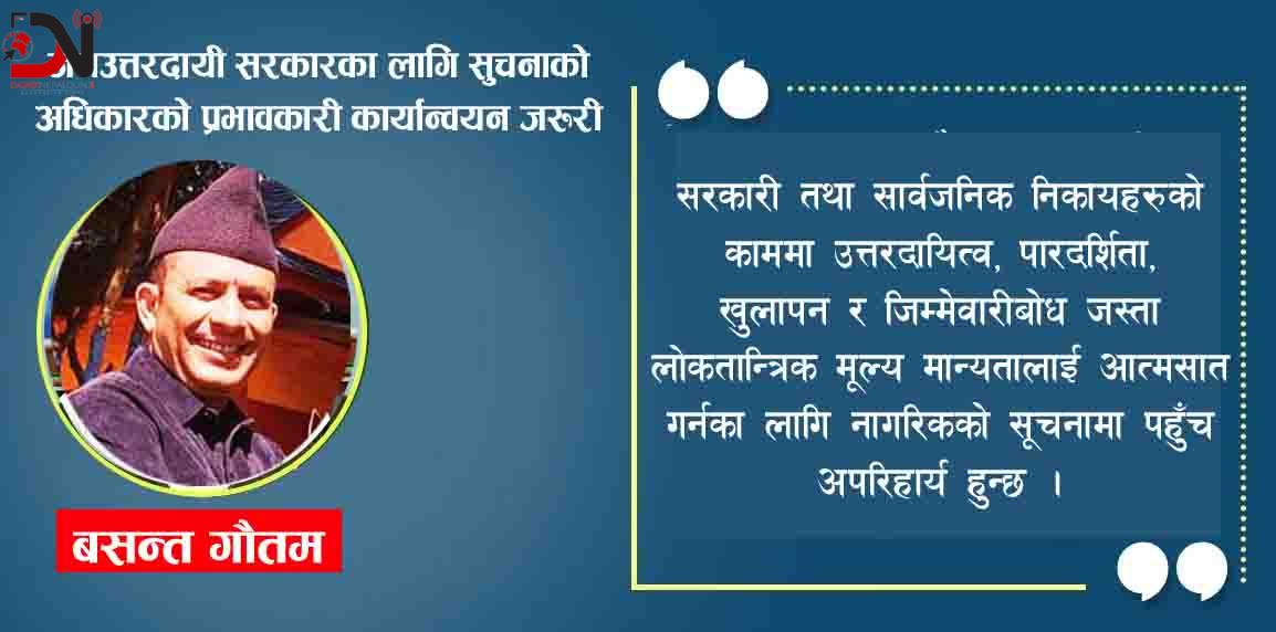 जनउत्तरदायी सरकारका लागि सुचनाको अधिकारको प्रभावकारी कार्यान्वयन जरुरी