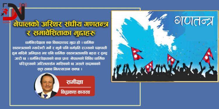 नेपालको अस्थिर संघीय गणतन्त्र र समावेशिताका मुद्दाहरु