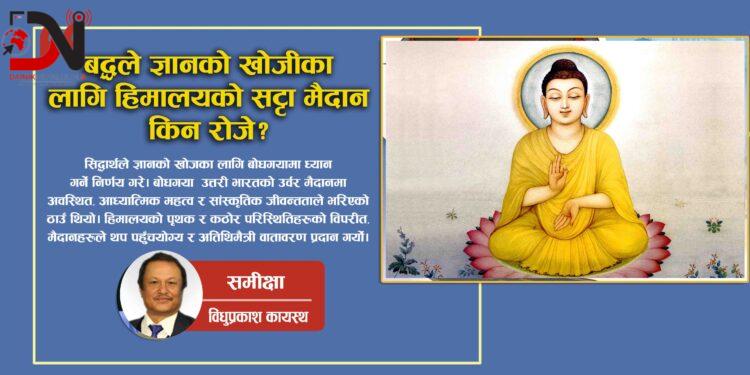 बुध्दले ज्ञानको खोजीका लागि हिमालयको सट्टा मैदान किन रोजे ?