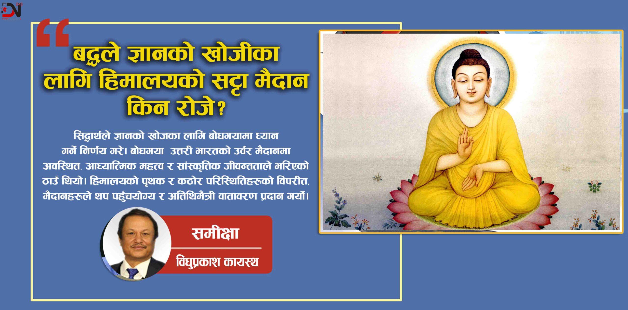 बुध्दले ज्ञानको खोजीका लागि हिमालयको सट्टा मैदान किन रोजे ?