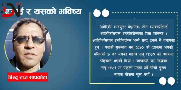 एआई र यसको भविष्य !