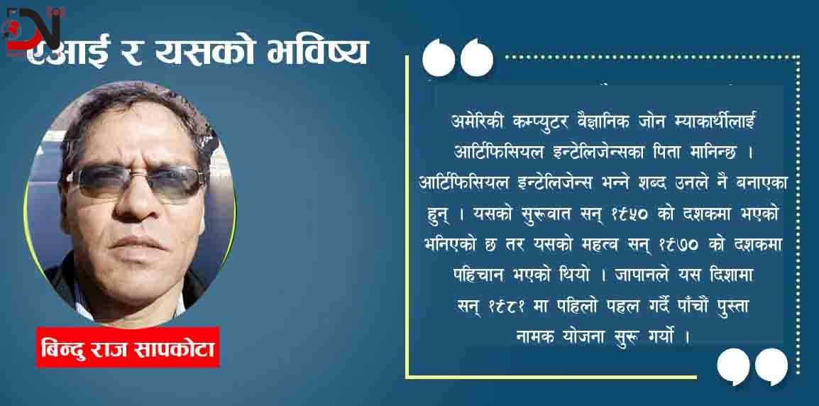 एआई र यसको भविष्य !