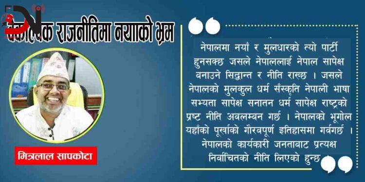 वैकल्पिक राजनीतिमा नयाँको भ्रम