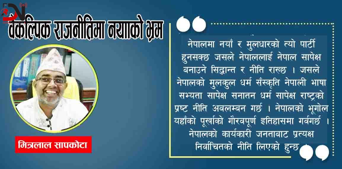 वैकल्पिक राजनीतिमा नयाँको भ्रम